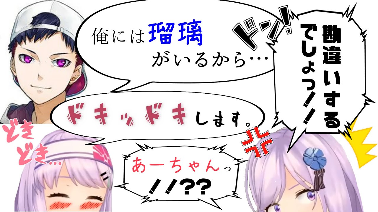 【コーサカ×朝ノ瑠璃】あーちゃん「ドキドキします…」コーサカ「俺には瑠璃がいるから」瑠璃姉ぇ「誤解招くでしょー！」