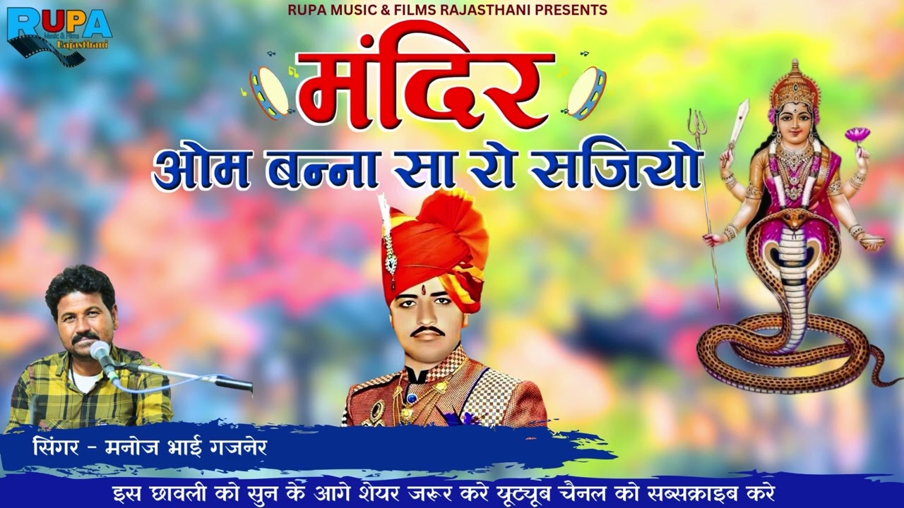 मंदिर ओम बन्ना सा रो साजियो || ओम बन्ना का भजन || सिंगर मनोज भाई गजनेर || #ombannabhajan #ombannasa