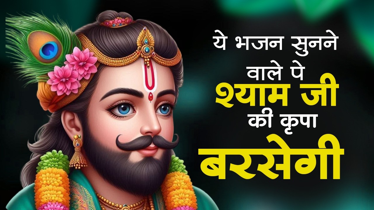 खाटू श्याम के बहुत ही दर्द भरे भजन | Top 10 Shyam Bhajan | Khatu Shyam Bhajan | Shyam Bhajan 2026