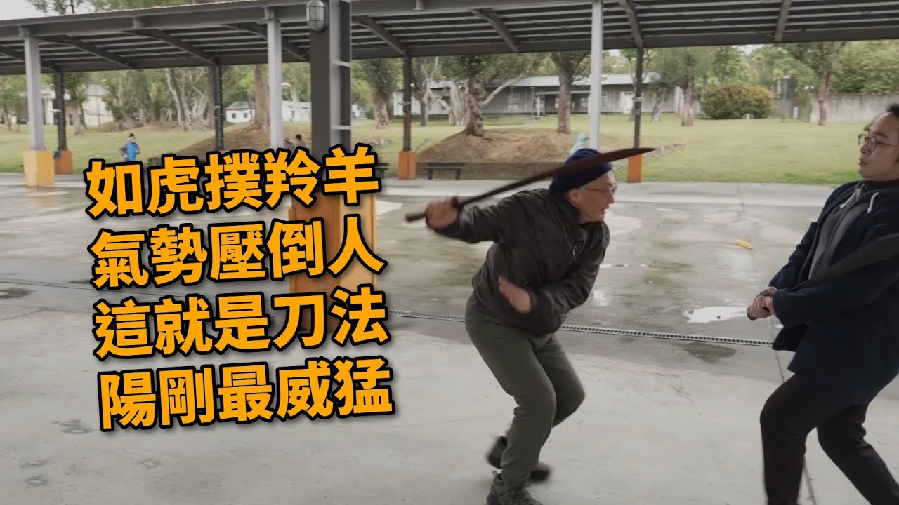 【20260131(05)】說到刀這個兵器，一定要顯示陽剛氣啊，要威要猛！古代文人多會配劍，有書眷味有瀟灑味。但是刀不同，要練出威猛陽剛之氣！【何靜寒老師】【CC字幕】