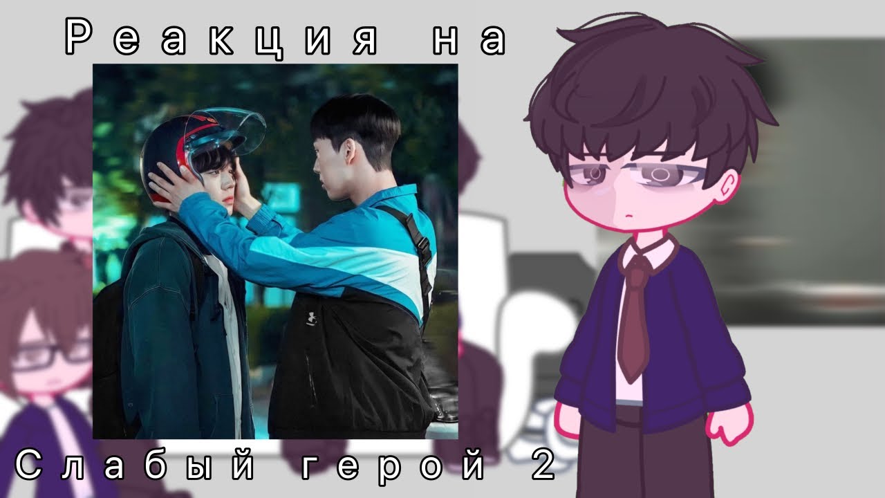 Реакция на слабый герой 2
