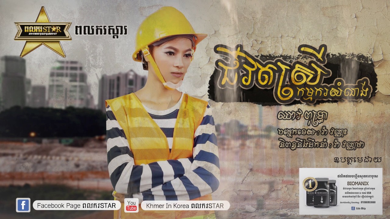 ជីវិតស្រីកម្មករសំណង់​ ,jivet srey kamkor somnong ឈាវ​ ពុទ្រា​