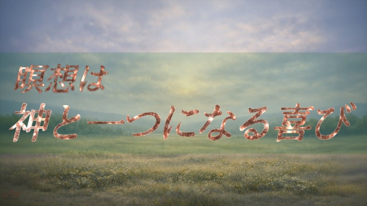 瞑想は神と一つになる喜び   ──詩／齋藤としゆき