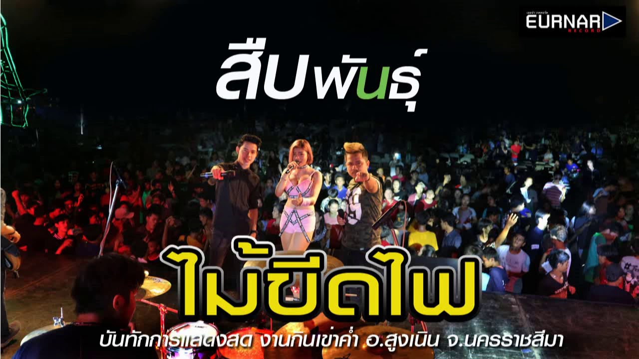 สืบพันธ์-ห่อหมกฮวกไปฝากป้า  แสดงสด [วงไม้ขีดไฟ]