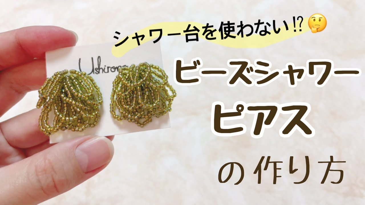 【シャワー台なし！】シャワービーズピアスの作り方♪【ハンドメイド】手工艺 수예 비즈 귀걸이 귀찌 手工 耳环 Bead Embroidery