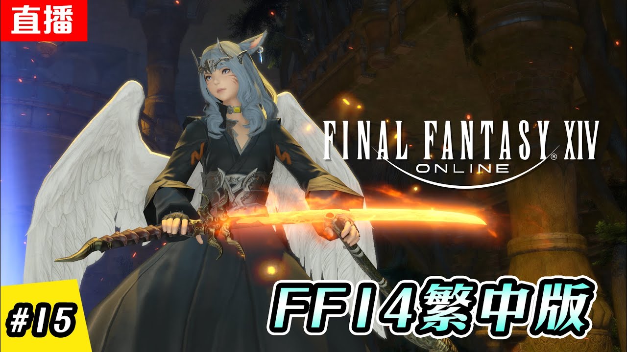 🔴直播《FF14  繁中版》EP.15 福爾唐家工具人 | 賺錢準備抽房屋~ | 主線進度 - 3.0 | 伺服器:伊弗利特 | Final Fantasy XIV