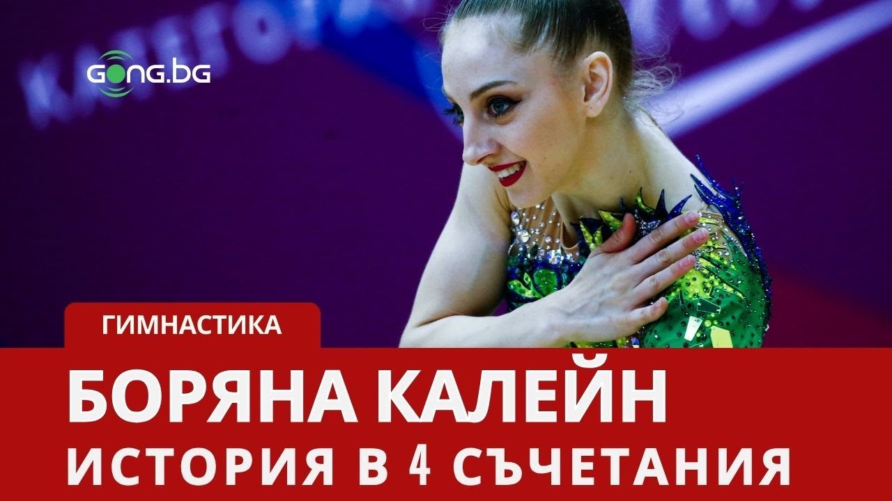 Историята на Боряна Калейн в четири съчетания