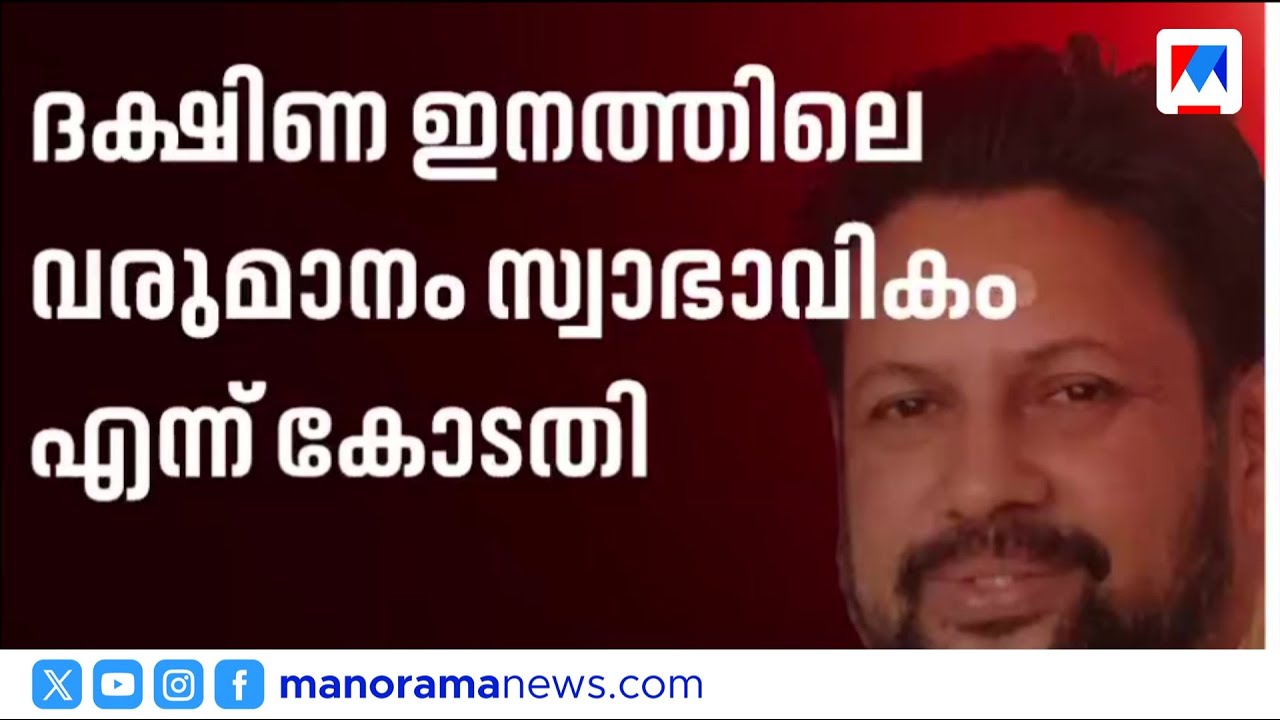 2 കോടിയുടെ നിക്ഷേപം ദക്ഷിണയാകാം; തന്ത്രിക്കെതിരായ SIT വാദം തള്ളി കോടതി | Sabarimala Thanthri
