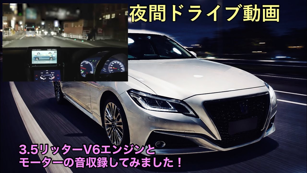 トヨタ 220系クラウン3.5Lマルチステージハイブリッド　走行動画　エンジン＋モーター音収録　　　グレードG-Executive