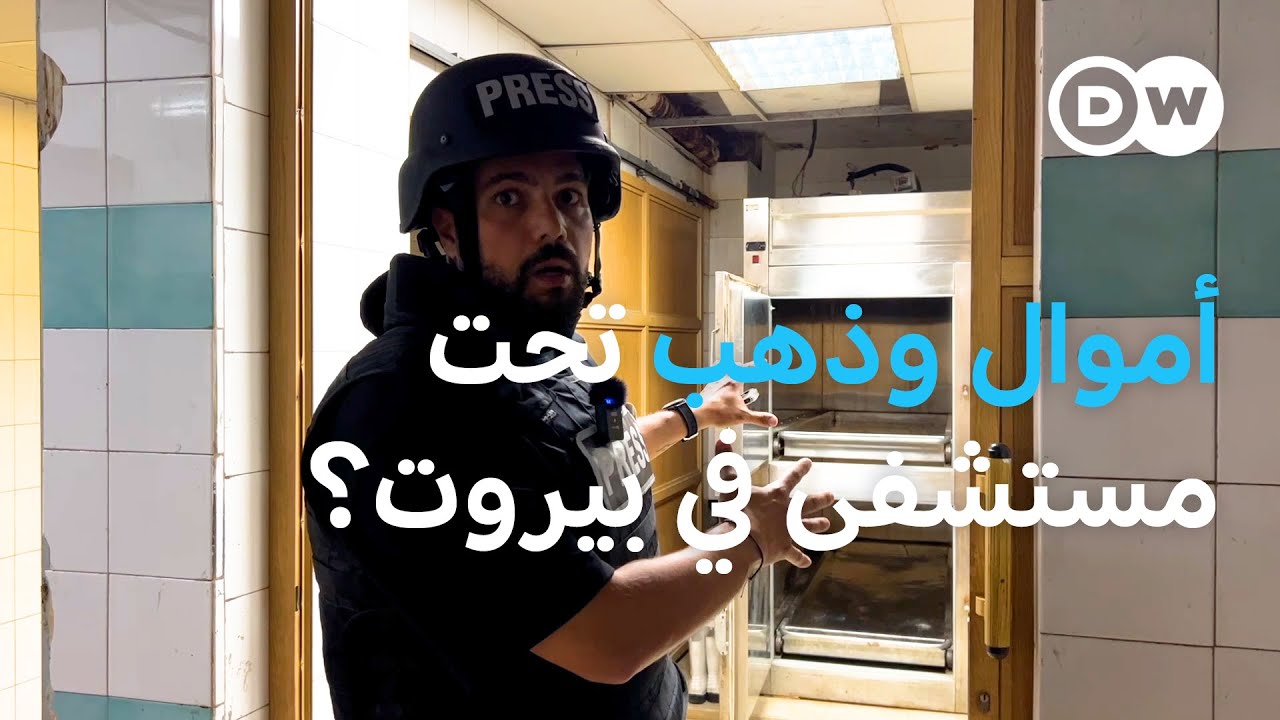 كاميرا دي دبليو داخل مستشفى الساحل بعد مزاعم وجود أموال وذهب تحته | الأخبار