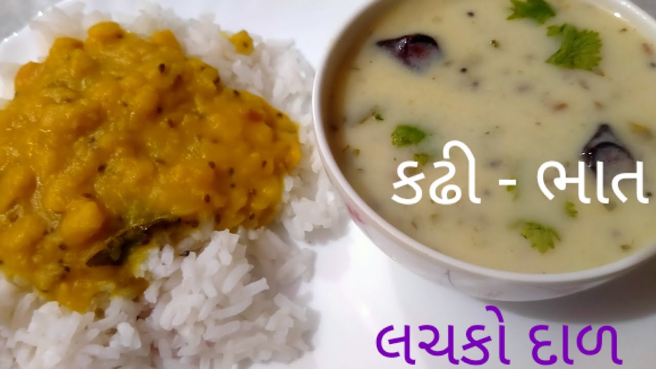 ગુજરાતી કઢી - ભાત - લચકો દાળ | Gujarati kadhi - Bhat - Lachko Dal |
