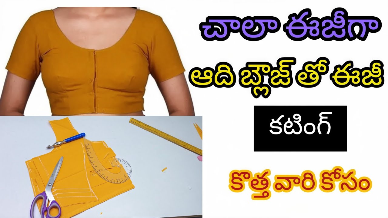 అరగంటలో ప్లైన్ బ్లౌజ్ కటింగ్ // టేప్ తో పని లేకుండా // ఆది బ్లౌజ్ తో కటింగ్ చేద్దామా👍🥰