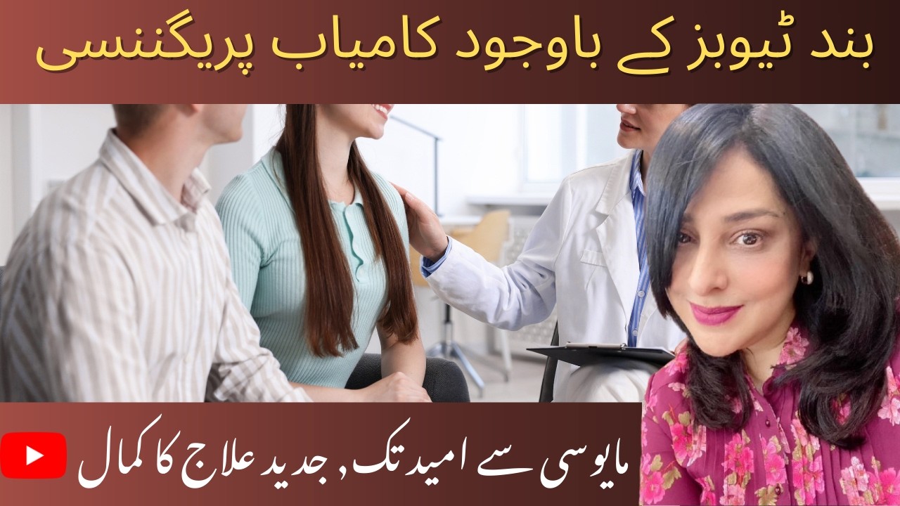 ✨ بند ٹیوبز کے باوجود کامیاب پریگننسی | IVF + ICSI کی کامیاب کہانی | Miracle IVF Journey 💖🤰