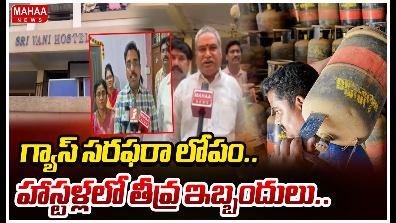గ్యాస్ సరఫరా లోపం.. హాస్టళ్లలో తీవ్ర ఇబ్బందులు...Mahaa News