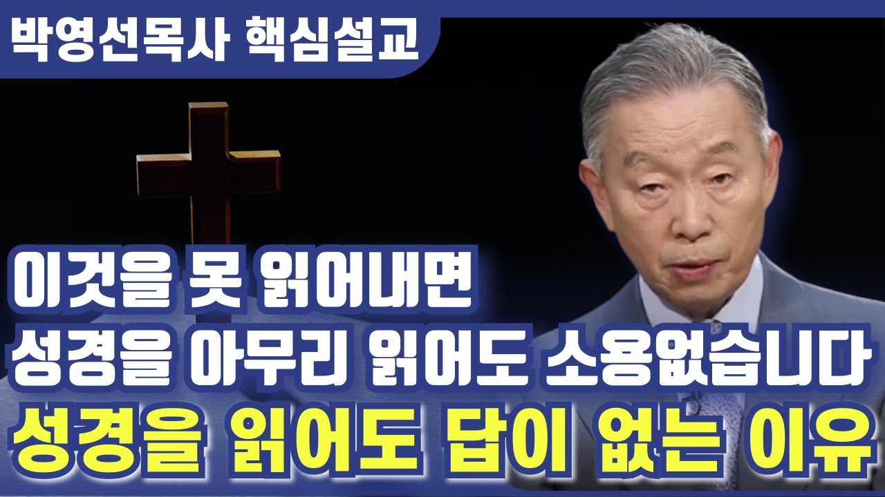 이것을 못 읽어내면 성경을 아무리 읽어봐야 아무 소용 없습니다 | 박영선 목사 핵심설교