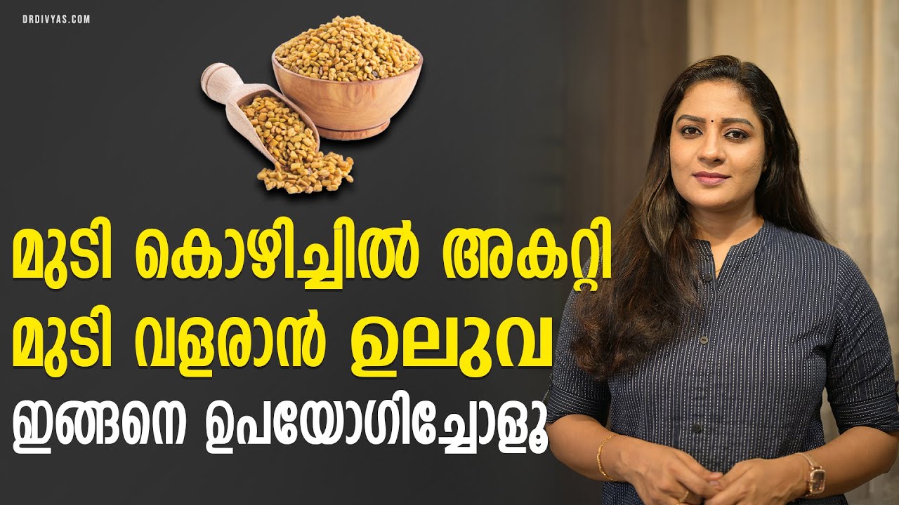 മുടി കൊഴിച്ചിൽ അകറ്റി മുടി വളരാൻ ഉലുവ | How To Use Fenugreek for Hair Growth & Hair Density