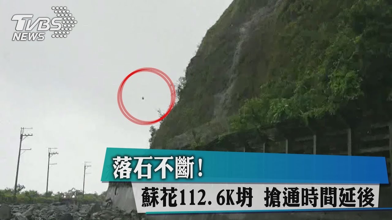 落石不斷！蘇花112.6K坍　搶通時間延後