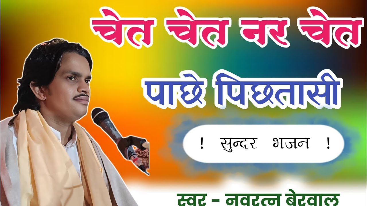 चेत चेत नर चेत आखिर पछतासी। स्वर नवरत्न बेरवाल के भजन  #navratanberwal ke bhajan 