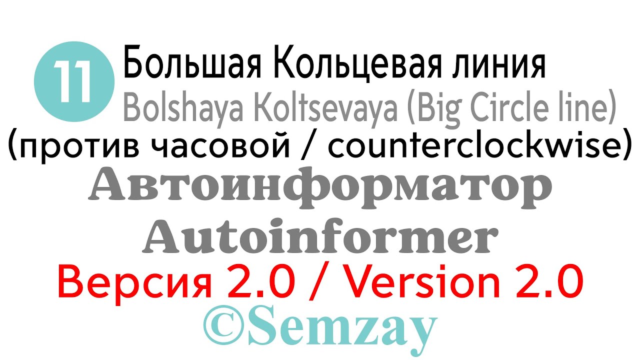 🎤🔈🚇Автоинформатор Московского метро ~ Большая Кольцевая линия (против часовой) (ВЕРСИЯ 2.0)