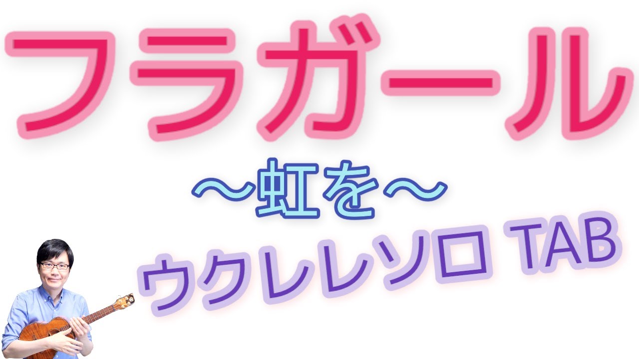 「フラガール ～虹を～」ジェイクシマブクロ【ソロウクレレ 一緒に弾けるTAB譜付き】（難易度★★☆☆）