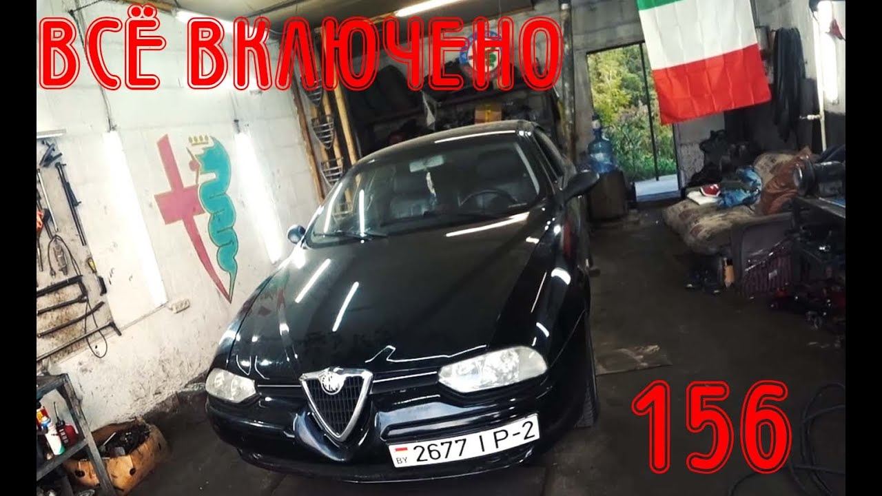 NEW. Долгий ремонт с последствиями Alfa Romeo 156 1.8 TS