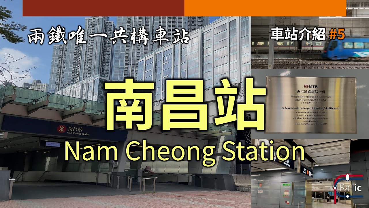 【車站介紹】#5 南昌站｜兩鐵唯一的共構車站｜公路包圍的轉綫站｜港版九段下？｜港鐵屯馬綫／東涌綫