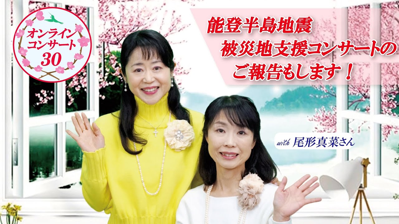 第30回オンラインコンサート~尾形真菜さんと共に（2024年3月30日）