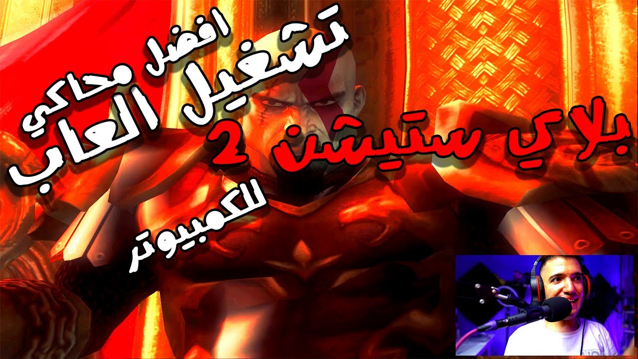 افضل محاكي لتشغيل العاب بلاي ستيشن 2 علي الكمبيوتر ميلو