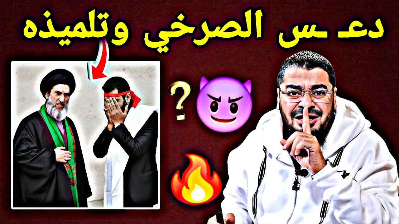 اندعـ ـس تلمـ ـيذ الصـ ـرخي  أتى بحديث مـ ـوت معاوية على غـ ـير الإسـ ـلام انحـ شر في سؤال من رامي؟😱