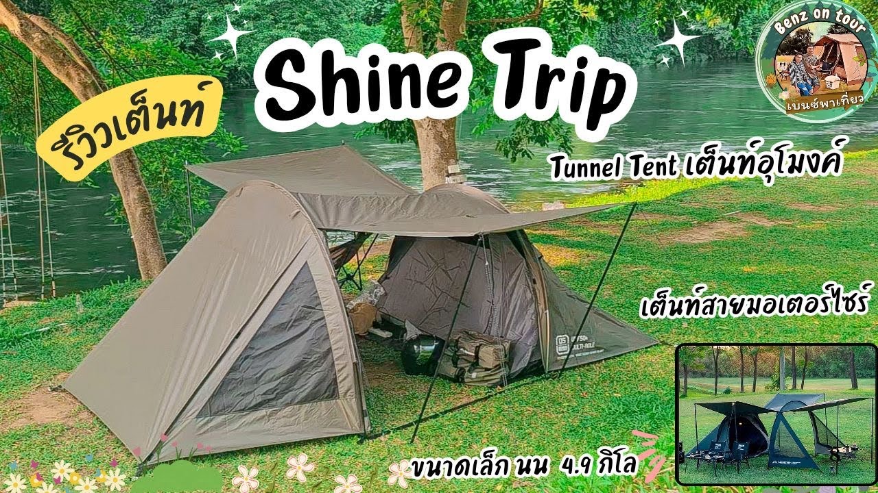 รีวิวเต็นท์อุโมงค์ Shine Trip |น้ำหนักเบา| เต็นท์รถมอเตอร์ไซร์ |