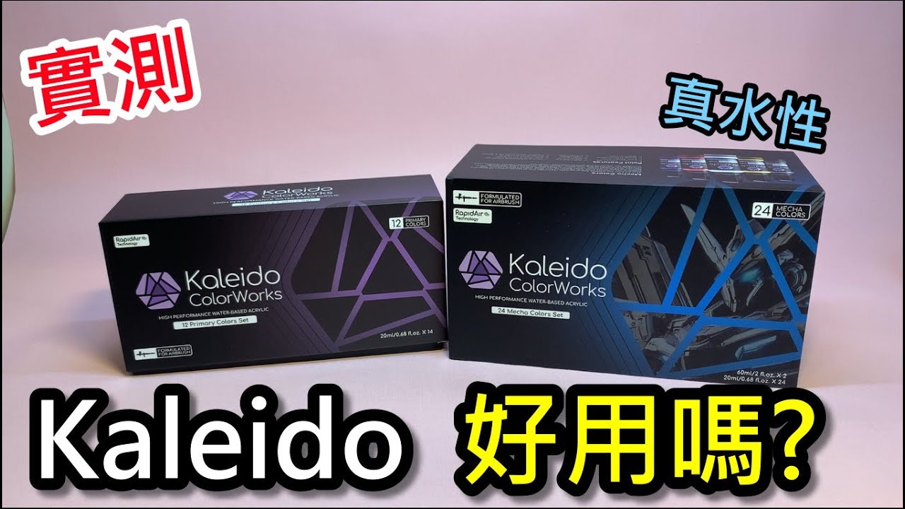 實測-真水性漆kaleido好用嗎?
