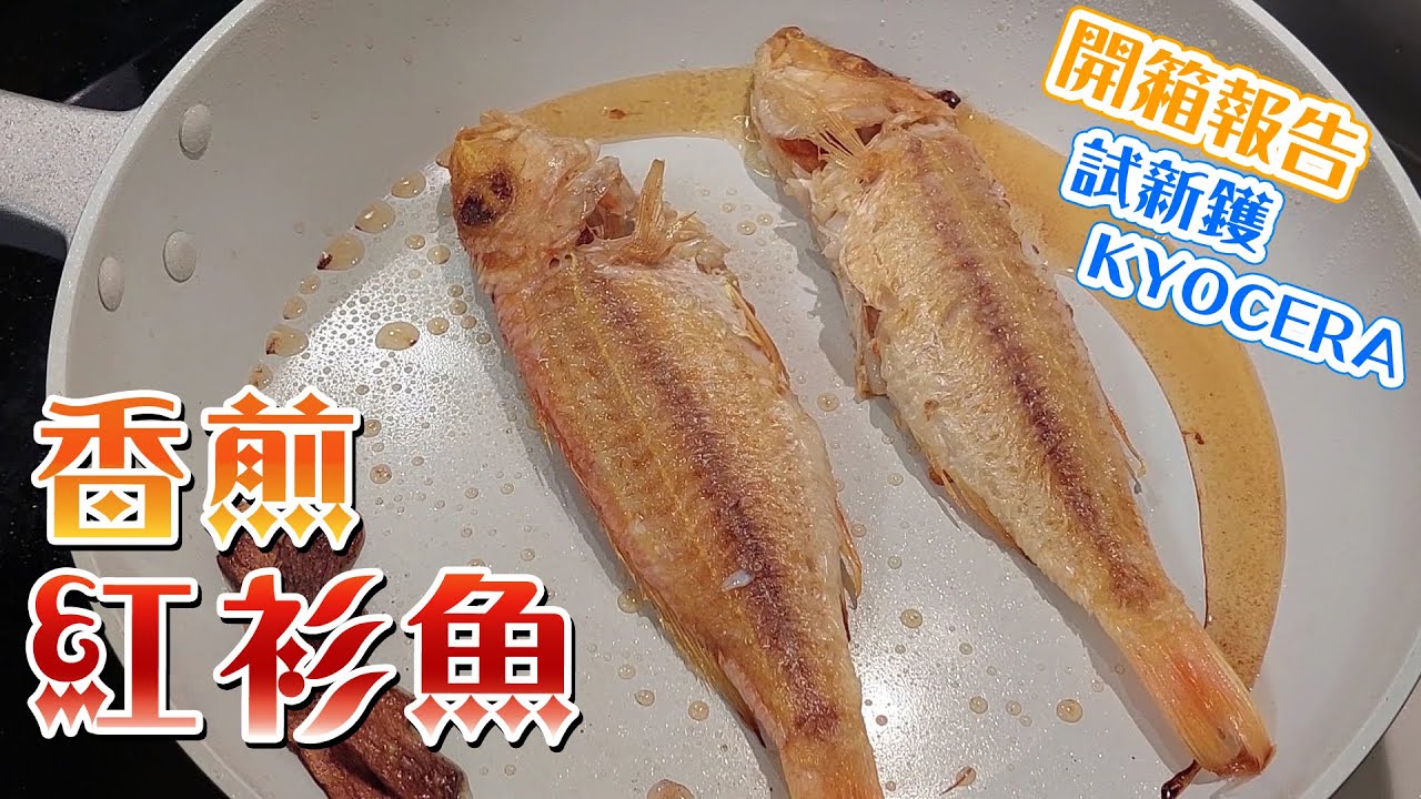 開箱報告試新鑊KYOCERA/香煎紅衫魚/開鑊/容易煎@cashkingkong