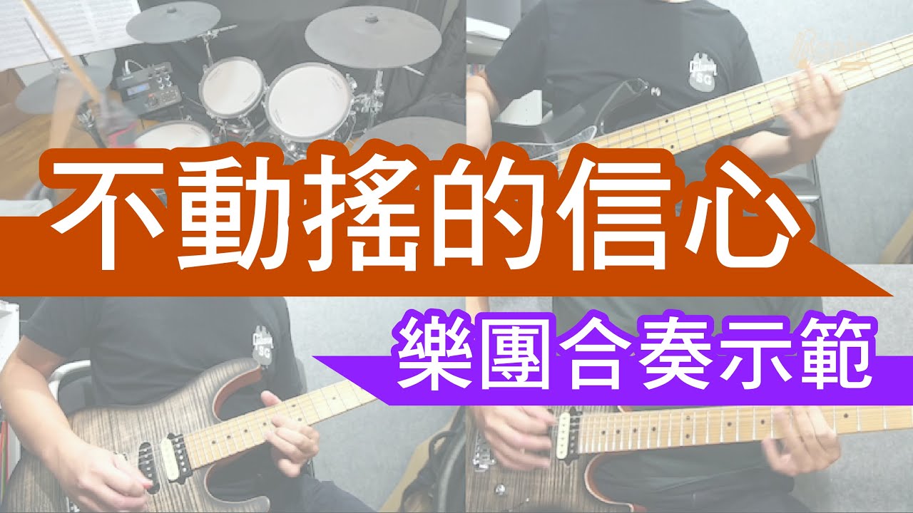 不動搖的信心  - 讚美之泉 敬拜網上樂團合奏