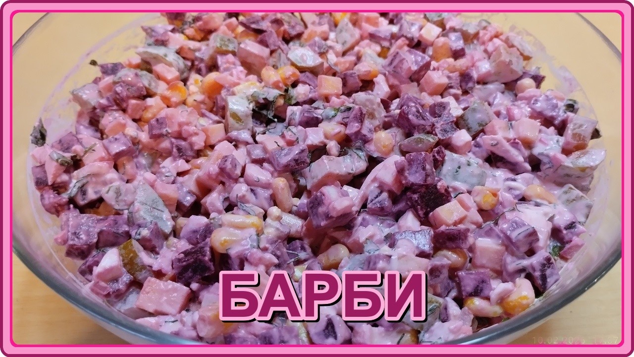КОРОЛЕВСКИЙ,НЕВЕРОЯТНО ВКУСНЫЙ САЛАТ БАРБИ!  Этот салат подойдёт на любой праздничный стол