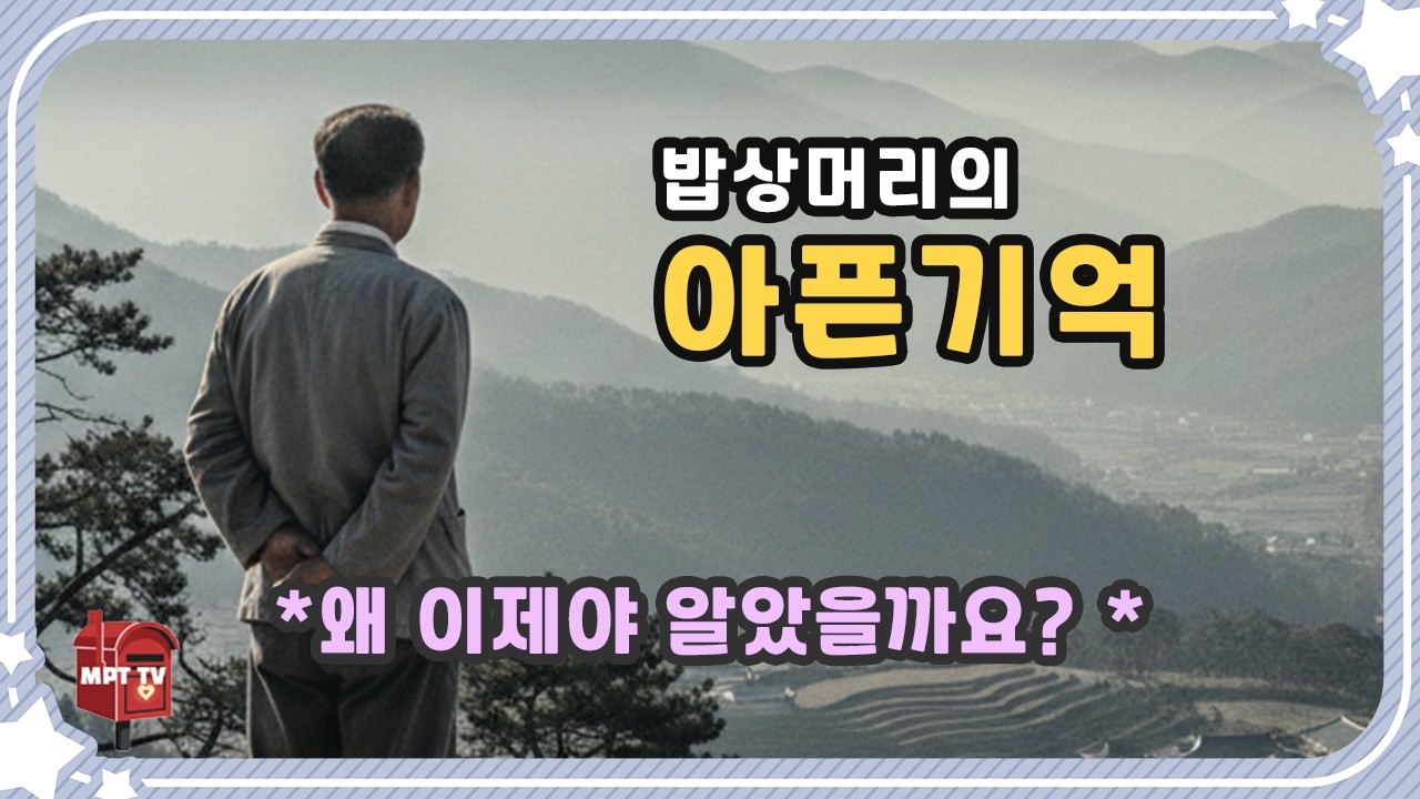 밥상머리 눈물 • 