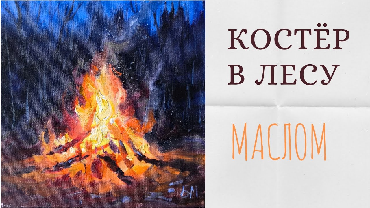 Костёр маслом за 4,5 минут🔥 Как нарисовать огонь?