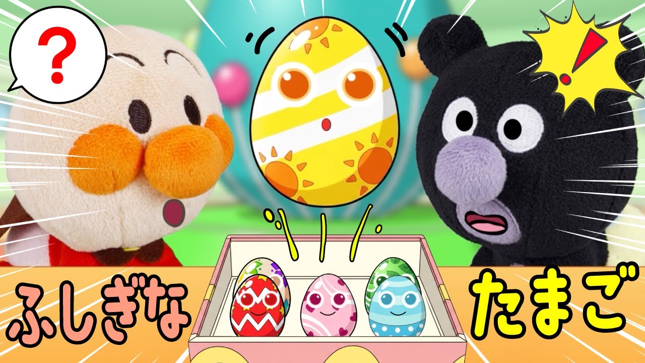 アンパンマンのふしぎなたまごの歌！たまごの中から、アンパンマンの仲間が出てくるよ | ごっこ遊び  | 赤ちゃんが喜ぶ歌 | アンパンマンアニメ 面包超人