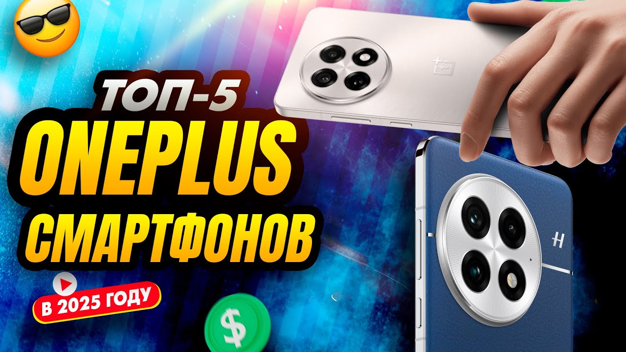 🔥 ТОП-5 лучших OnePlus 2025! Какой купить? Nord 4, 12, 13R, 13, 13 Pro – цены, характеристики, обзор