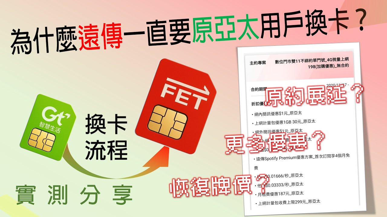 為什麼遠傳一直要亞太用戶換卡？原亞太用戶超商換卡自助開通流程分享與實測 [CC字幕]
