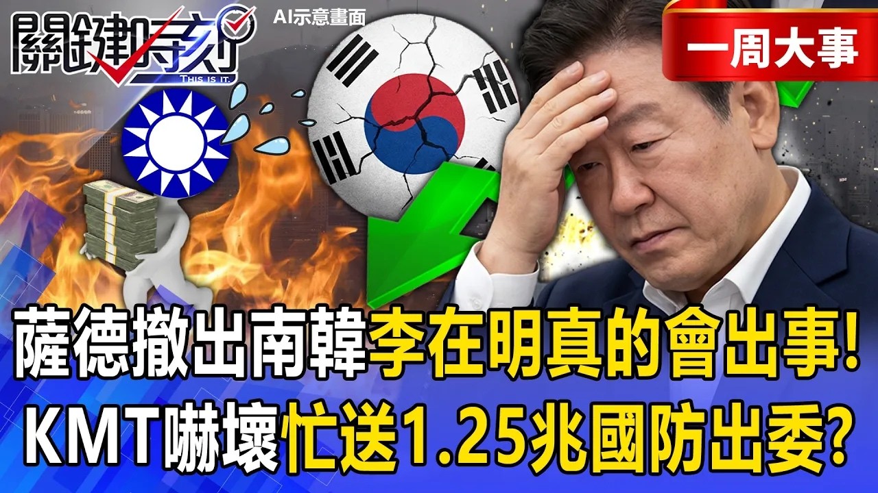 【精選】川普將薩德撤出南韓「李在明真的會出事」！？國民黨嚇到「趕緊送1.25兆國防出委」就鄭麗文還在修理親美派！？【關鍵時刻】@關鍵時刻