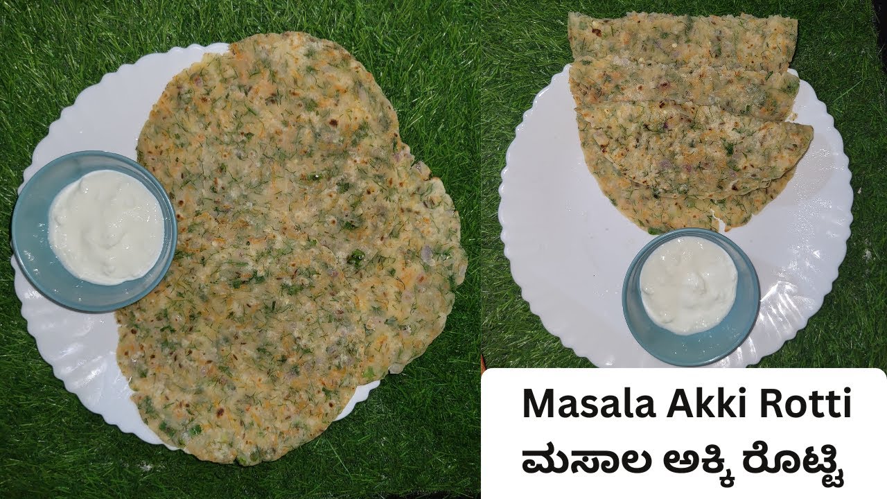 ಮೃದುವಾದ ಮಸಾಲ ಅಕ್ಕಿ ರೊಟ್ಟಿ ಒಮ್ಮೆ ಮಾಡಿ | Akki Rotti Recipe in kannada | Rice Flour Roti Recipe