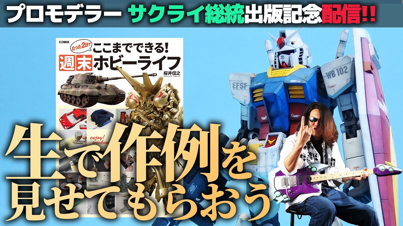 プロモデラーサクライ総統出版記念パーティー！発売を祝いながら掲載作例を見せてもらおう【作業用BGM生配信「プラモ駄話」特別編】