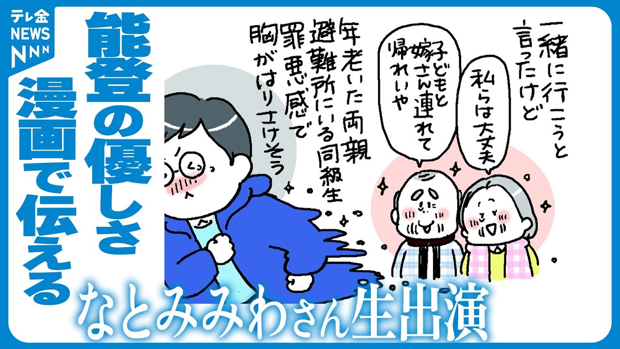 【生出演】「のとはやさしや」被災地能登の優しさを描く漫画家　なとみみわさん