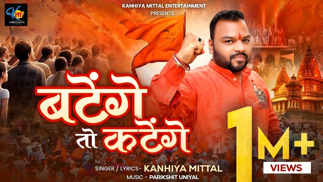 Batenge Toh Katenge | Kanhiya Mittal | बटेंगे तो कटेंगे | Hindu Ekta Song | नारा नहीं आंदोलन है