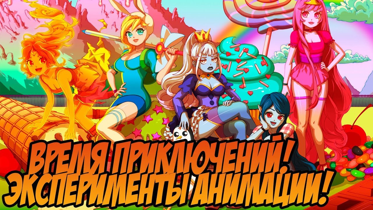 ADVENTURE TIME - ЭКСПЕРИМЕНТАЛЬНЫЕ СЕРИИ (ВРЕМЯ ПРИКЛЮЧЕНИЙ)