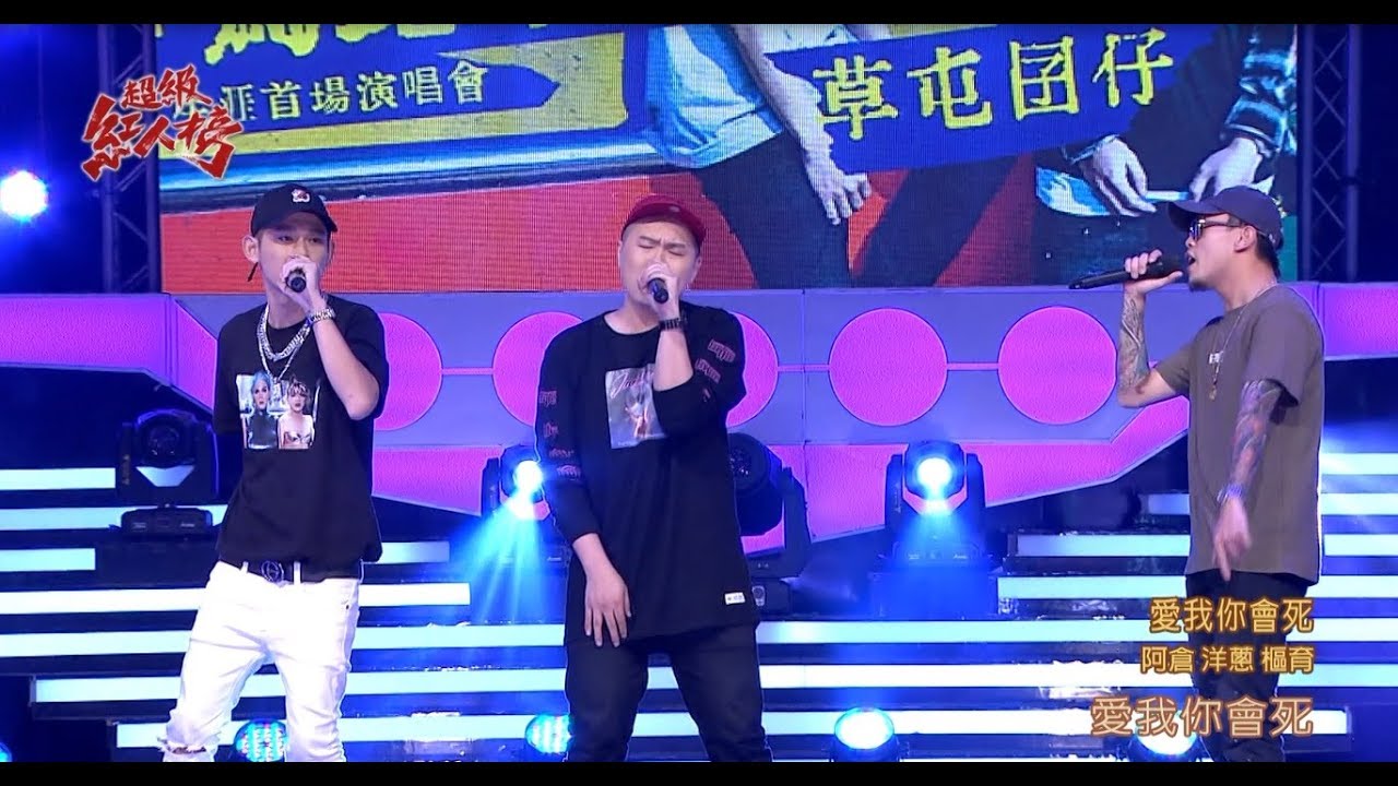 107.07.29 超級紅人榜 草屯囝仔+洋蔥─愛我你會死