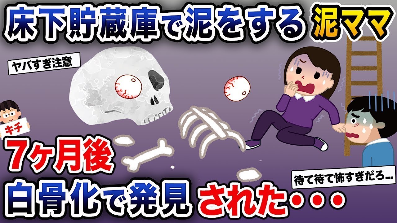 【泥ママ】床下の倉庫で泥遊びをしていた泥ママが、7ヶ月後にひどい状態で発見された...
