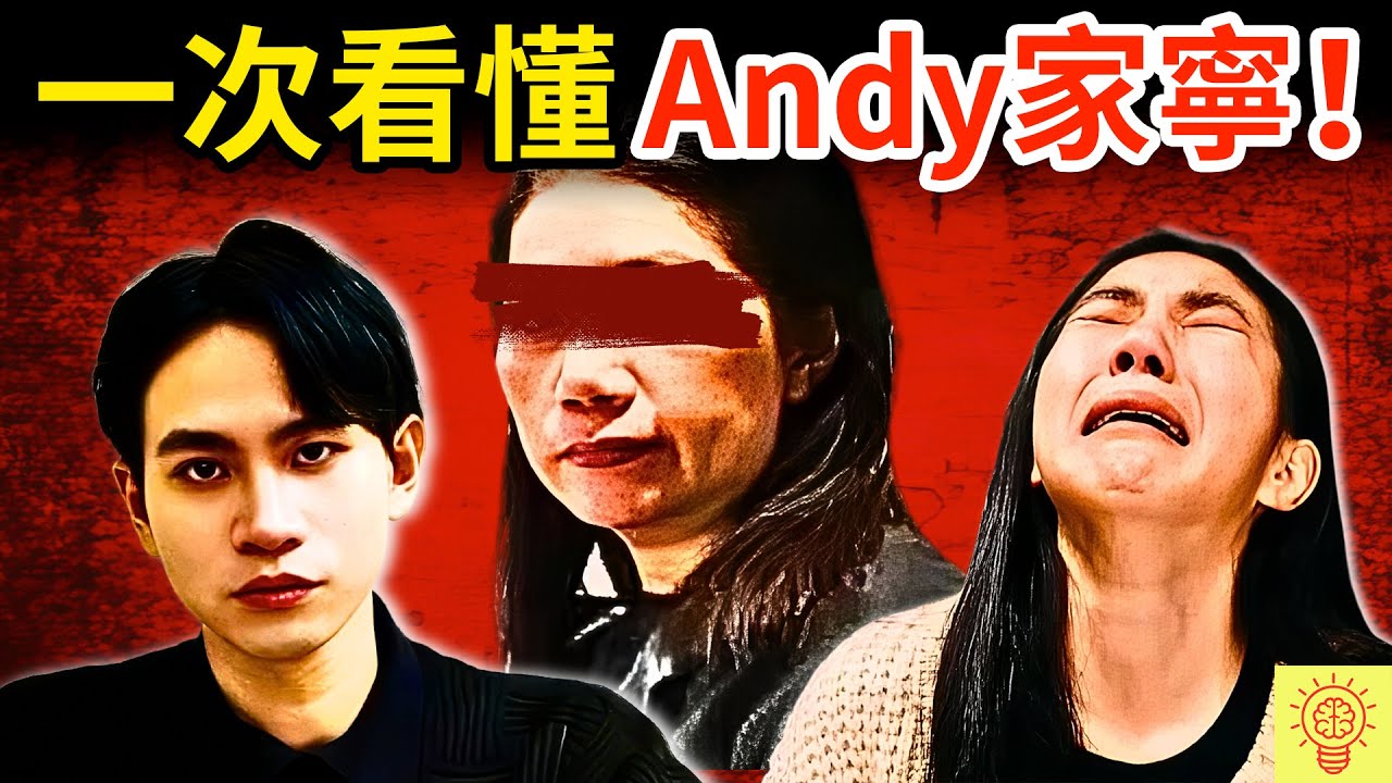 一次看懂網紅Andy家寧事件！揭家寧全家吸血，Andy慘淪工具人！眾量級懶人包！