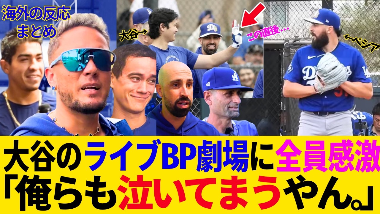 大谷の“ライブBP劇場”に全員感激！若手の目は輝き、ベシアの目に涙。ロハス「翔平の人柄がチームを一つにまとめている」コーチもスタッフも大谷を大絶賛！【最新／キャンプ／ドジャース／MLB／海外の反応】
