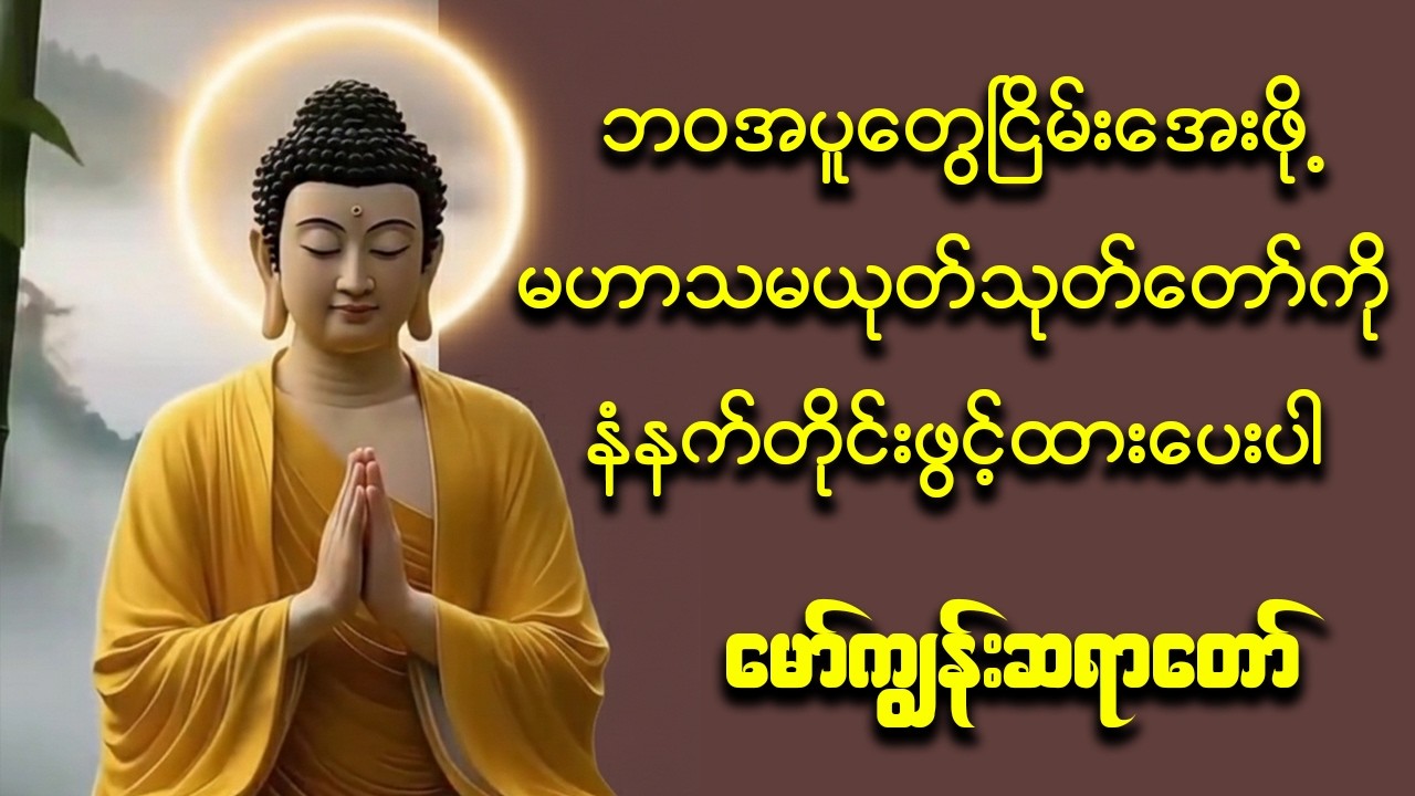 💖 မေတ္တာဓာတ်အပြည့်ဖြင့် နာယူရမည့် မဟာသမယသုတ် 🙏✨
